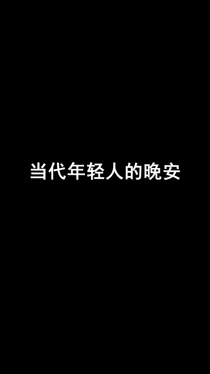 重塑健康生活，早睡的价值与意义，一切从不错失开始