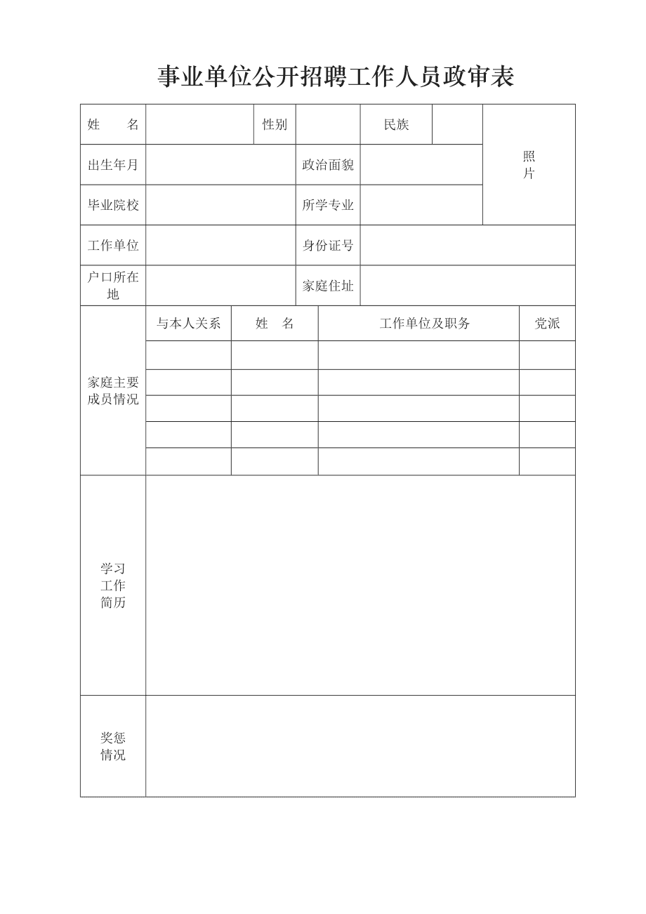 事业单位公开招聘政审，流程、要点及其意义解析