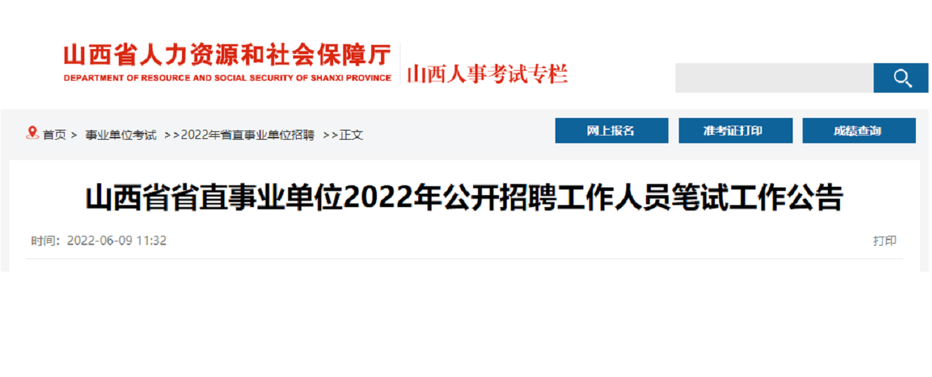 山西省事业编制报考全攻略