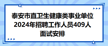 事业单位医疗卫生类公开招聘视频的重要性及其社会影响