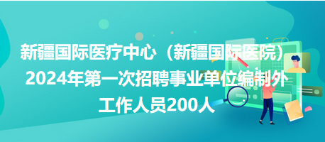 新疆事业单位招聘公告 2024年概览