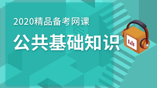 考公免费网课，实现公职梦想的新起点