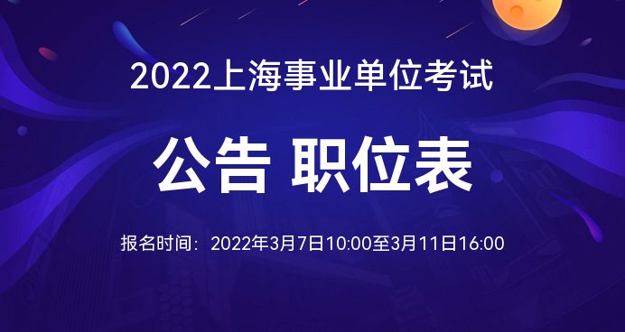 上海事业单位招聘官网，求职者首选招聘平台