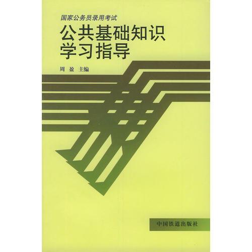 公务员公共基础知识考试内容深度解析