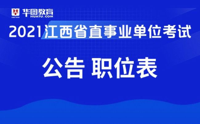 事业编考试岗位查询指南