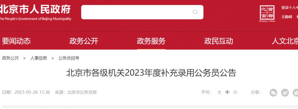 揭秘2023年北京公务员招聘与职业成长之路