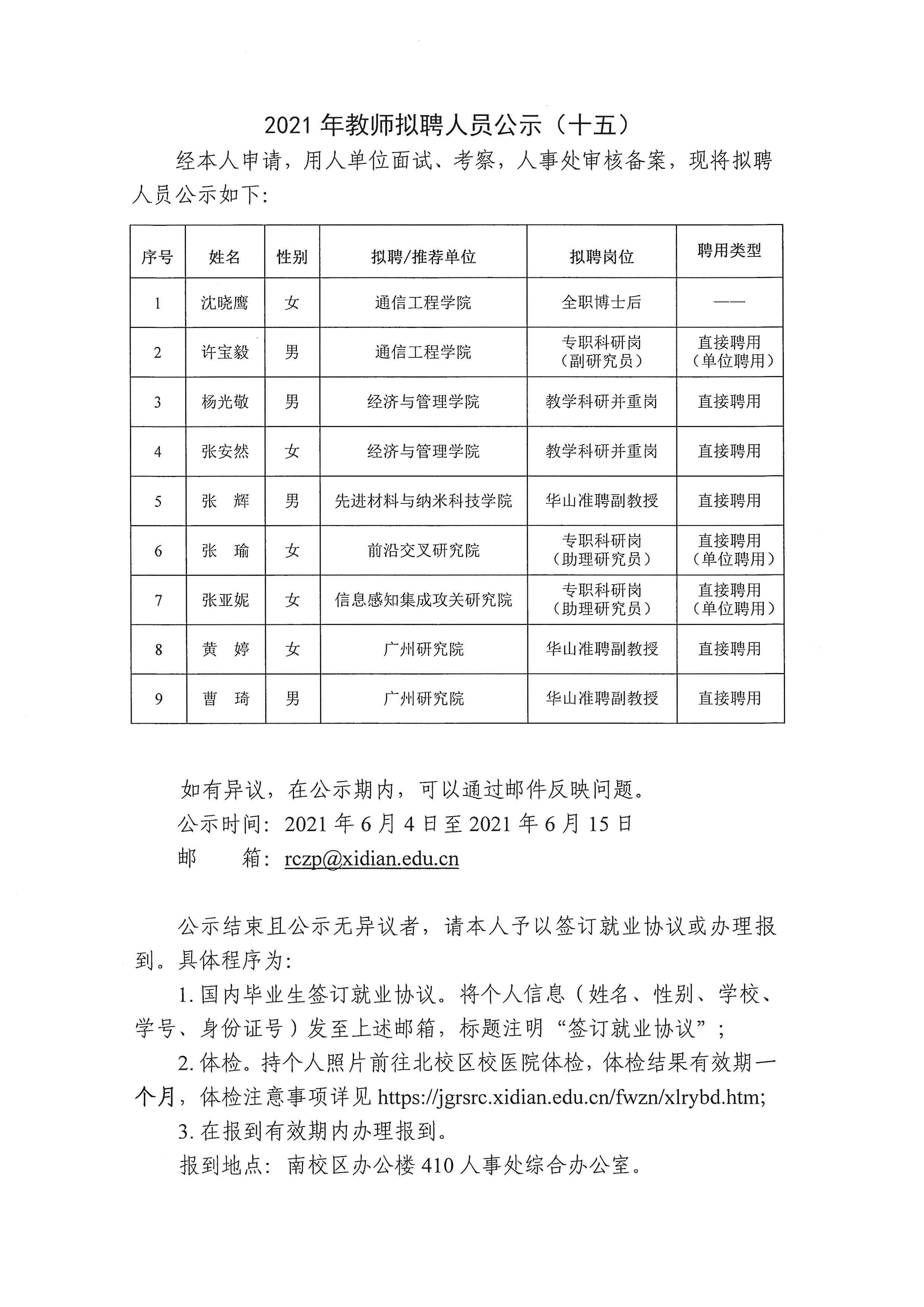 事业编制教师招聘拟聘用人员公示公告