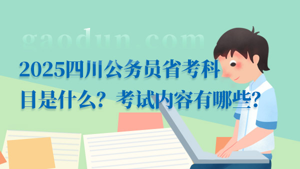 公务员考试科目详解及备考策略指南