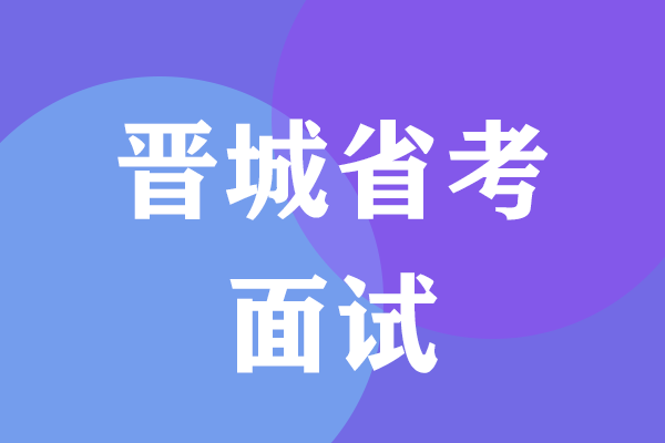 晋城省考面试时间揭秘与备考攻略分享