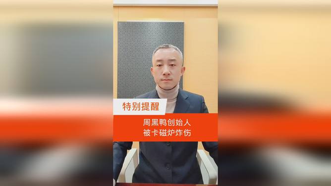 周黑鸭创始人透露伤情，脸部恢复光滑无恙