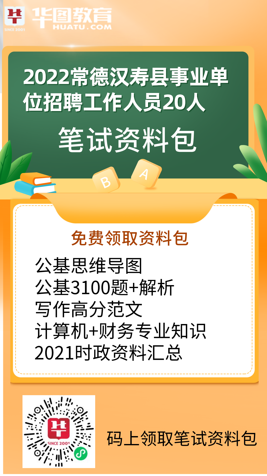 常德汉寿事业编最新招聘信息全面解析