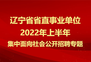 辽宁省事业编招聘趋势展望，2022年的机遇与挑战分析