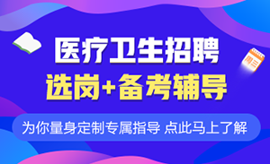 事业单位医疗卫生招聘面试课程，专业医疗人才的黄金培育之路