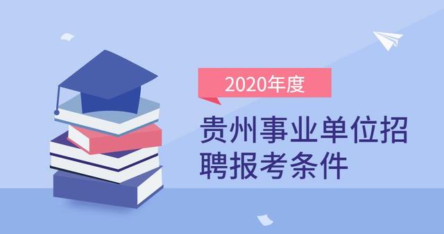 事业单位教师招聘考编，选拔与培养教育精英的关键途径