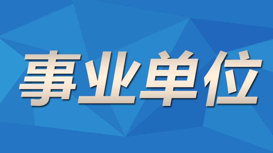 事业单位考试备考攻略，经验分享与策略心得