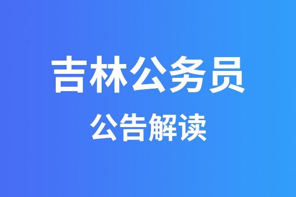 吉林省公务员考试官网2022年最新动态与解析报告