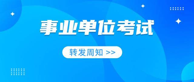 全国事业编招聘考试，趋势、挑战与应对策略