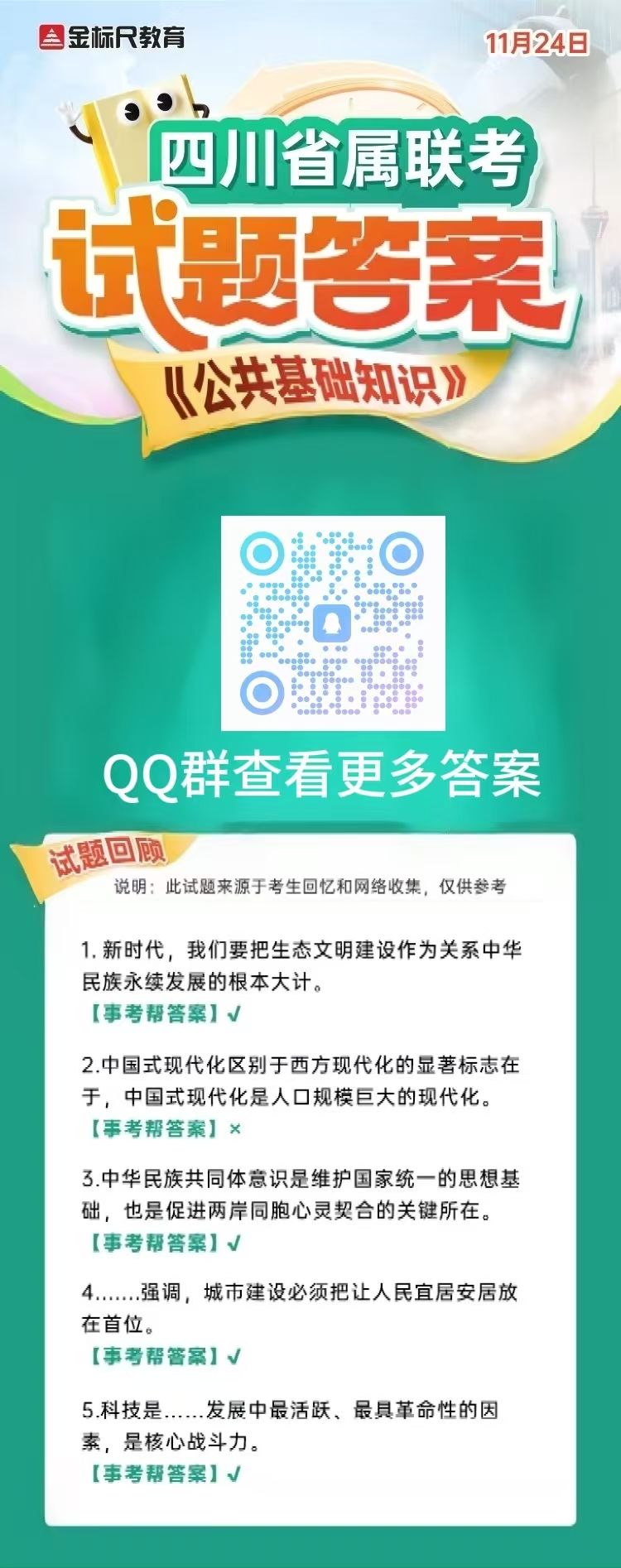 公共基础知识真题详解 2024年卷解析汇总