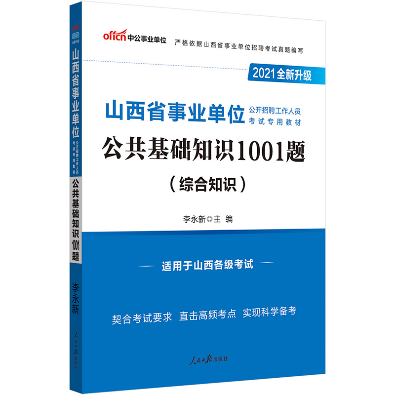 事业编考试基础知识2021详解概览