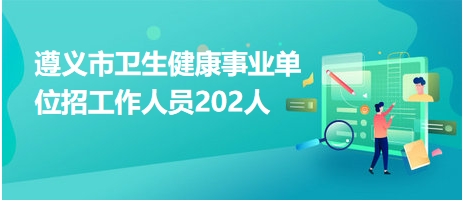 事业单位招聘趋势分析，聚焦新机遇与挑战，探讨202年招聘市场动向