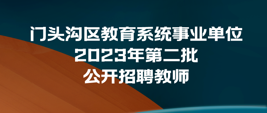 事业单位公开招聘教师，推动教育发展的必由之路