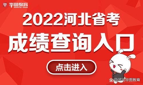 河北省国考成绩查询时间及注意事项详解