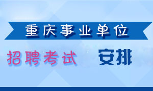 重庆事业单位招聘，下半年人才盛宴盛大开启