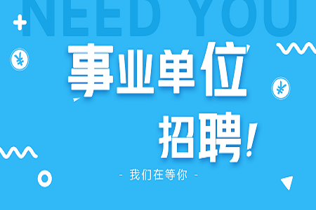 2021年北京事业单位招聘考试全面解读