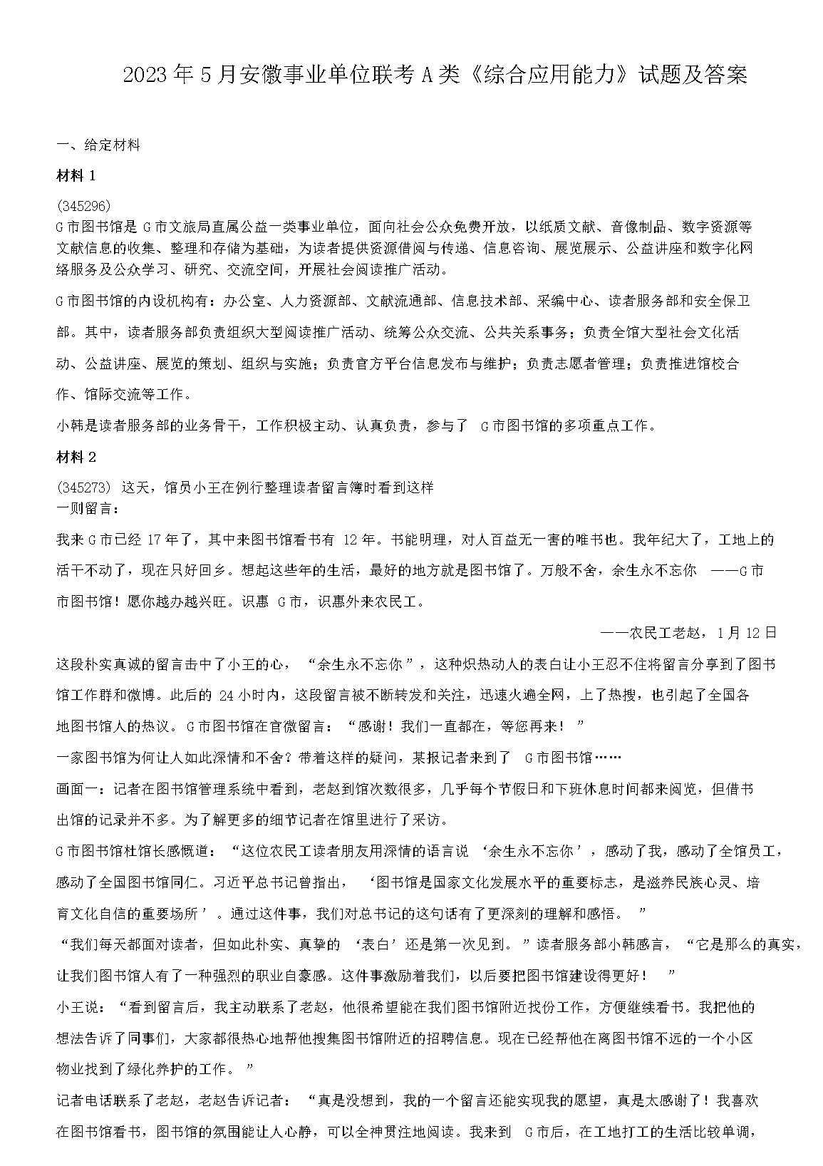 XXXX年事业编真题及答案深度探讨与解析