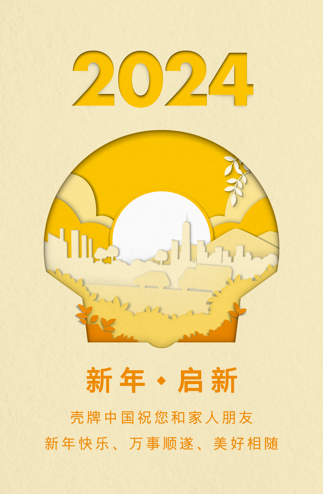 2024向上的中国，迈向未来的力量