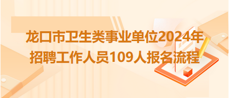 2024事业编制招聘报名解读及备考指南