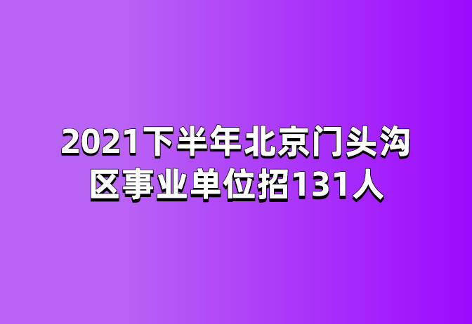 2021北京市事业编招聘深度解析，探索未来职业之路