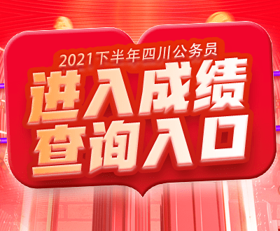 四川公务员考试成绩查询官网，高效便捷的服务平台