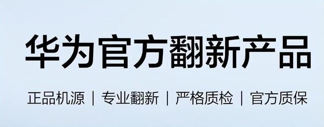 华为官方翻新手机大幅降价重塑市场格局，引领行业潮流，最高优惠达4000元