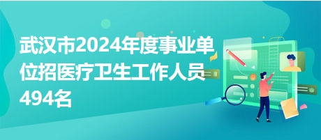 武汉市XXXX年事业单位招聘公告发布