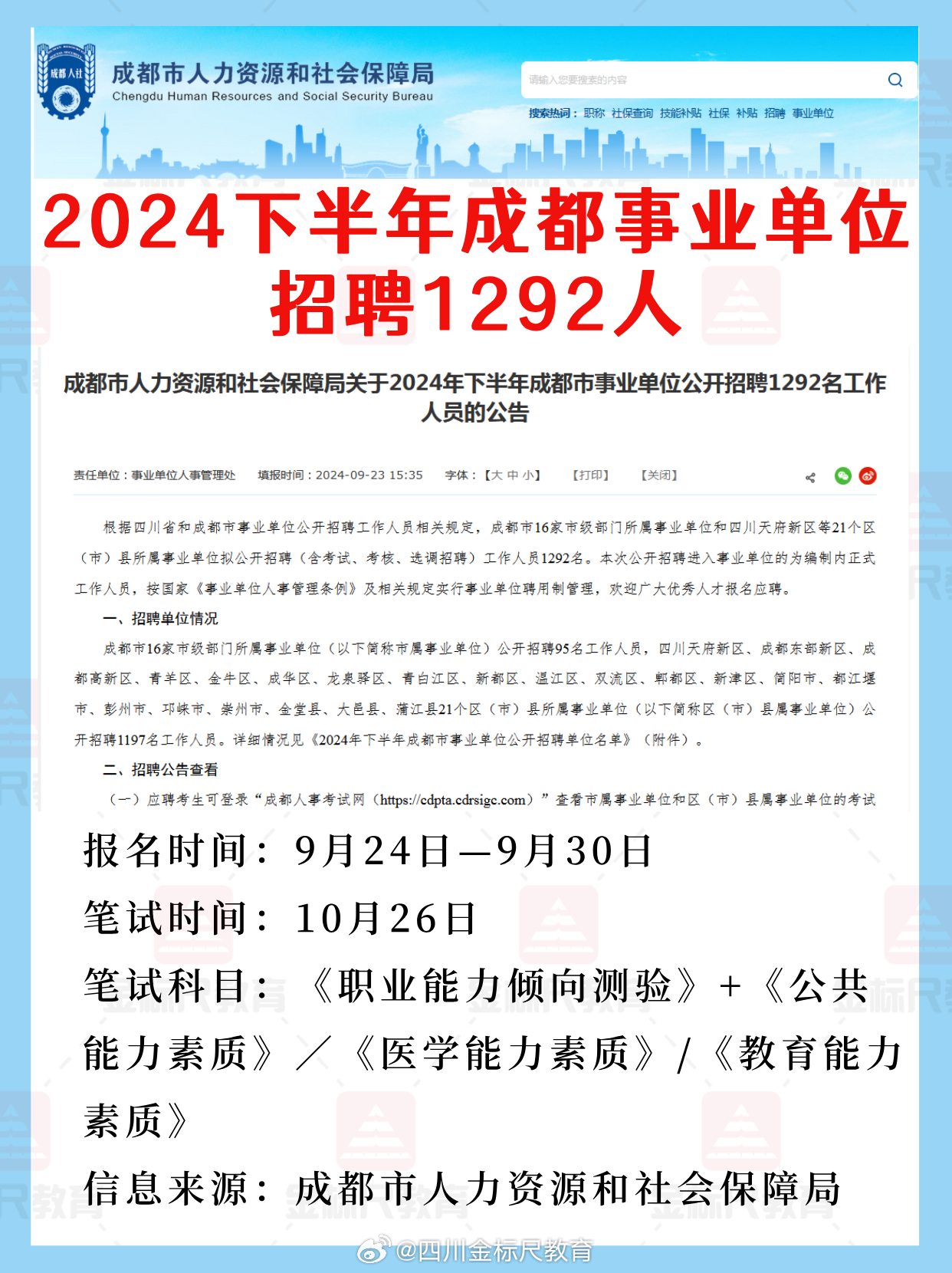 事业单位2024年招聘启事