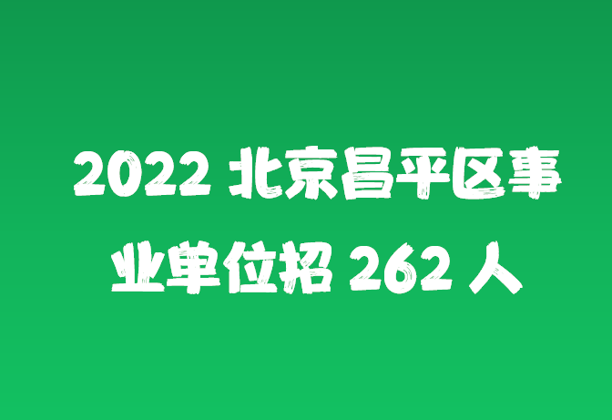 北京市事业单位招聘网官网，一站式招聘求职平台，事业编制快速匹配通道