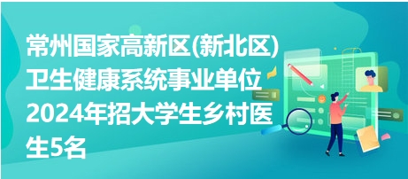 聚焦2024年卫生事业单位招聘，迎接未来卫生人才的挑战