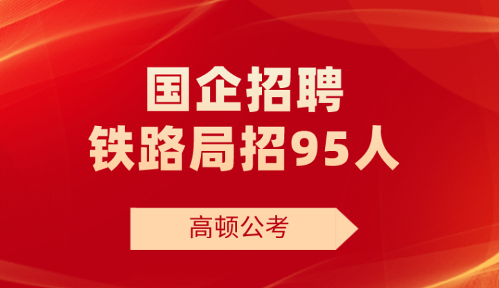 国企开放未来之门，2024年不限专业大规模招聘启事