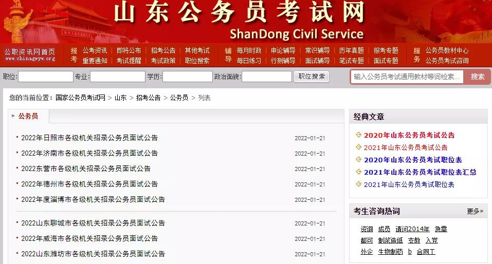 山东国家公务员考试网，一站式服务助力考生备考成功