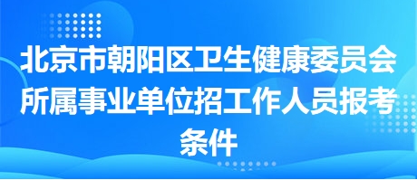 北京医疗事业单位招聘，机遇与挑战的交织