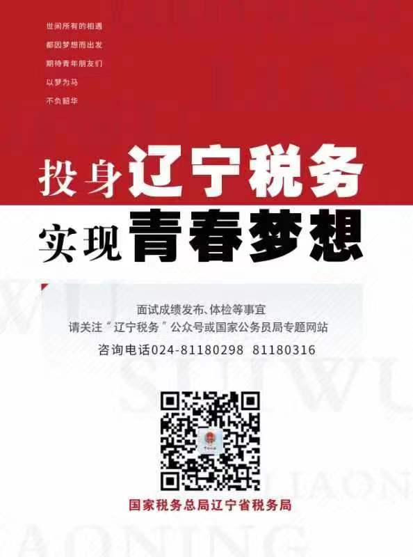 辽宁省国税局公务员招聘启幕，选拔精英共筑税收强国梦