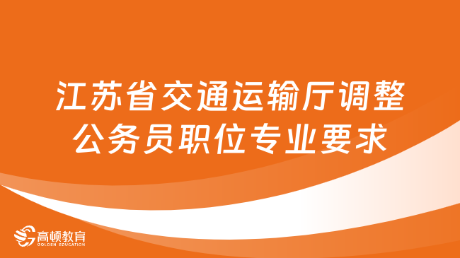 交通运输专业公务员报考职位表全面解析