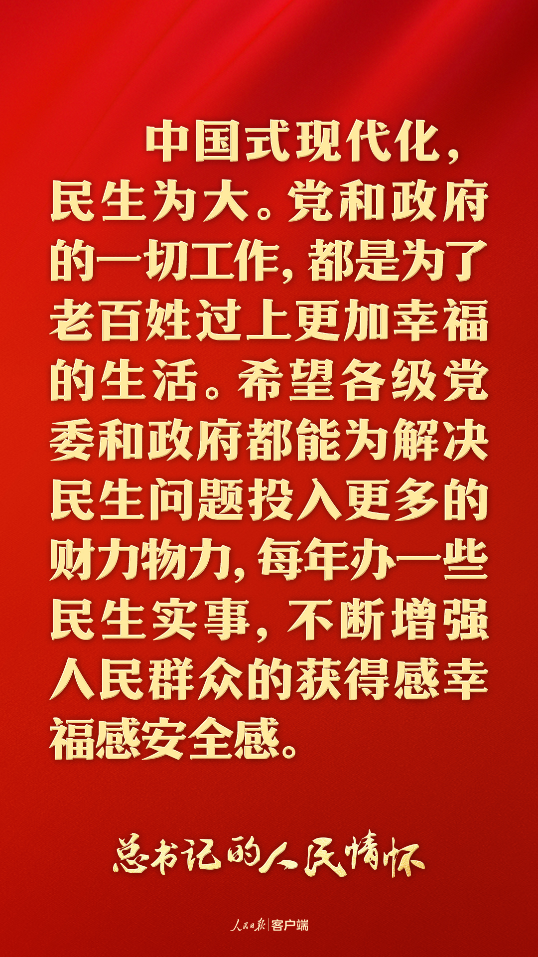 中国式现代化，民生为本，福祉至上