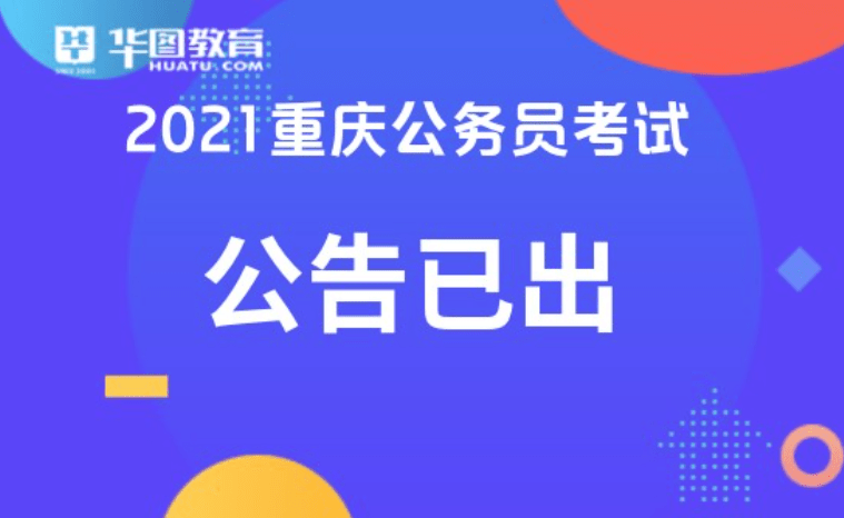 重庆公务员考试招聘信息深度解析