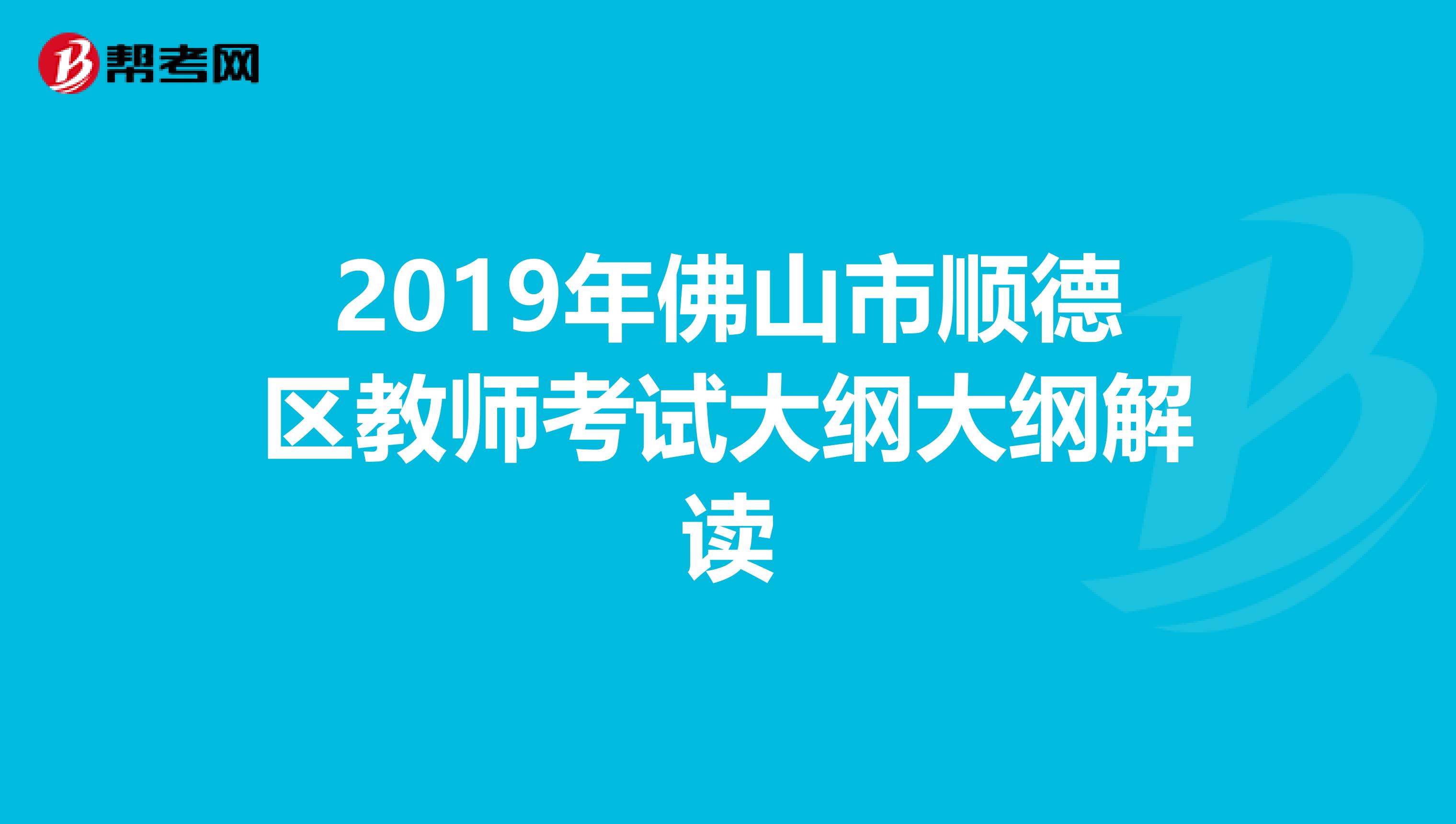 佛山事业编考试大纲全面解析