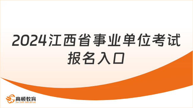 江西事业编报名指南，信息解读与报名入口详解