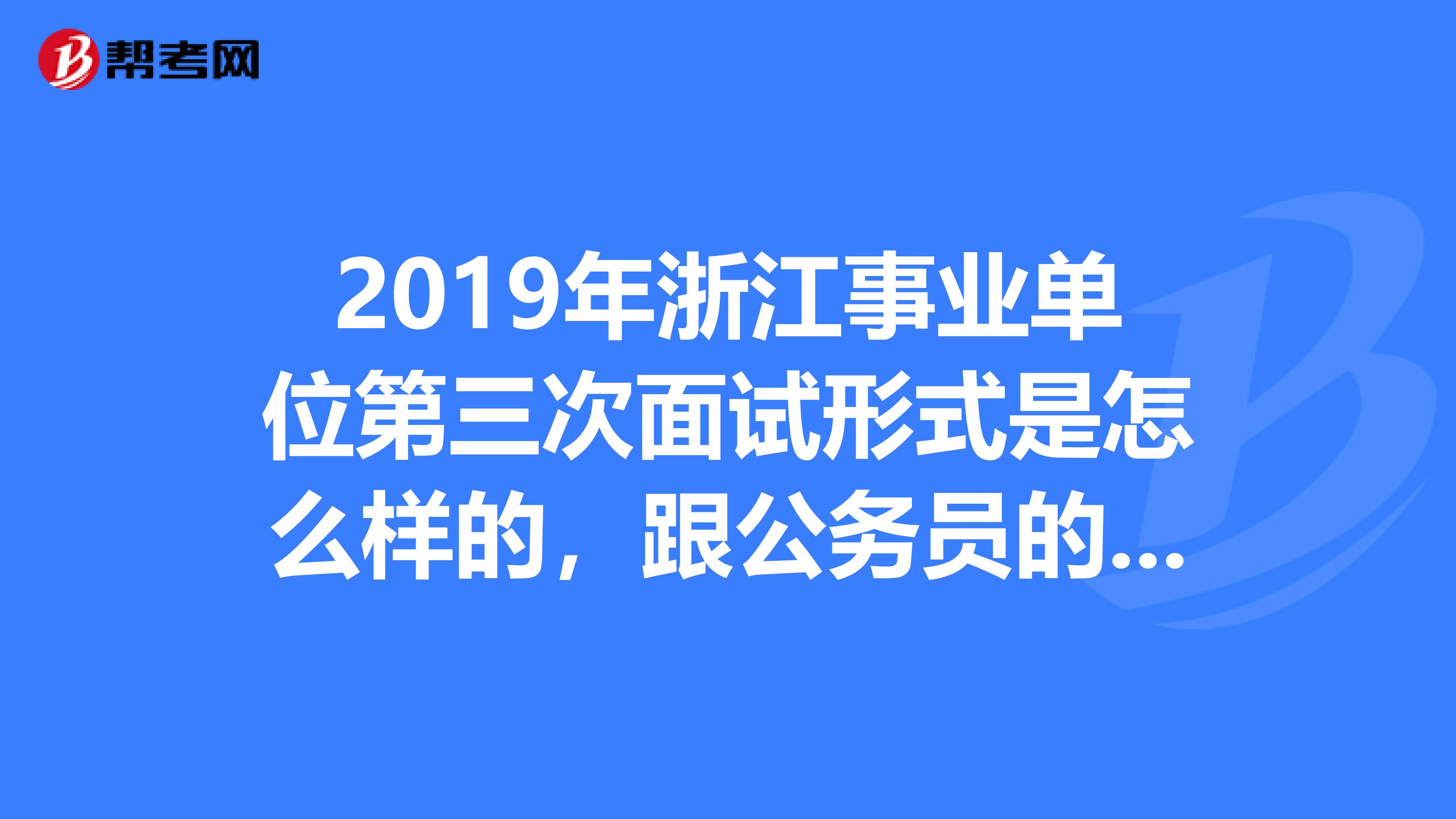 浙江省公务员面试公告通知发布