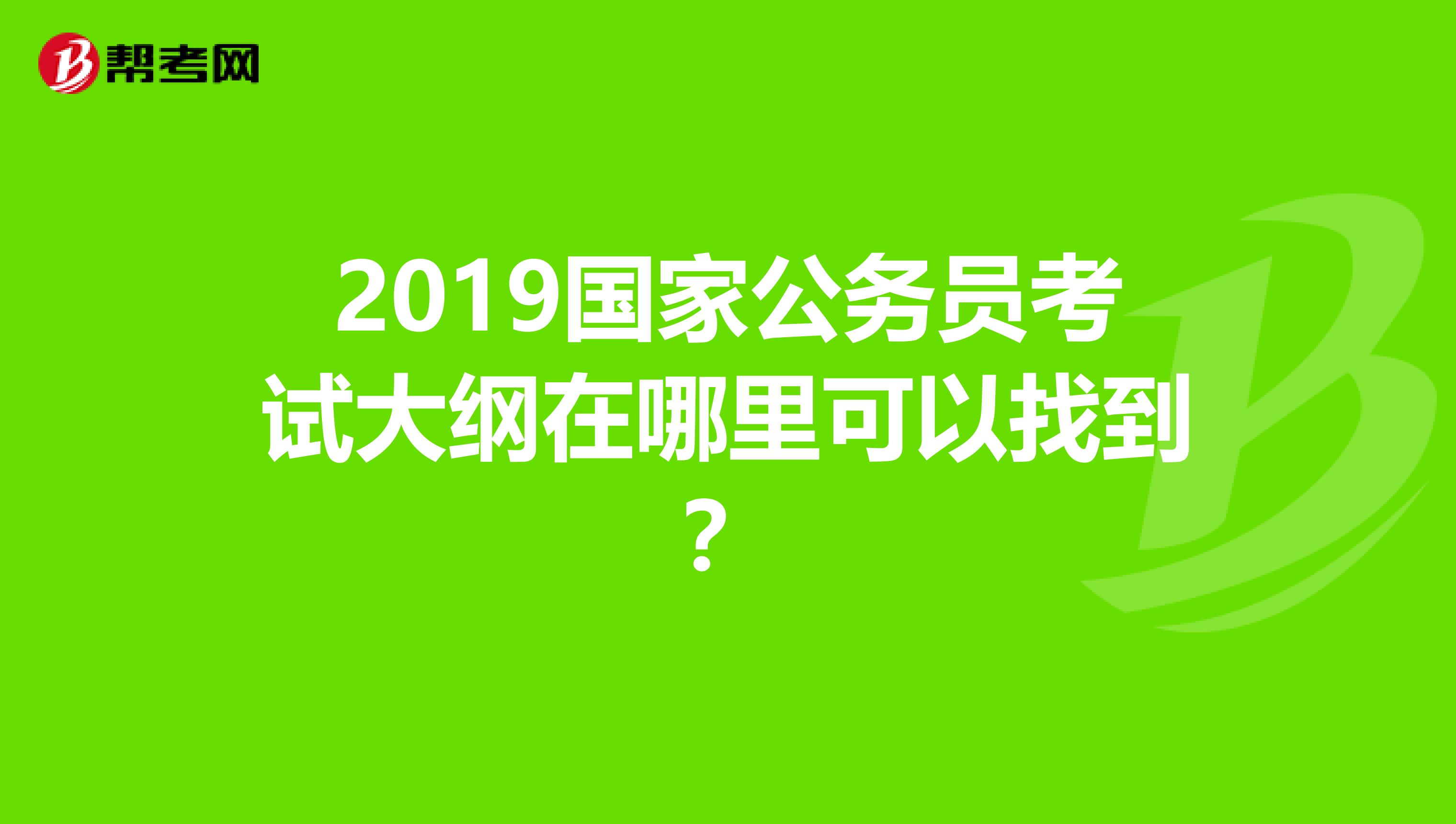 公务员考试大纲发布时间的解析与探讨