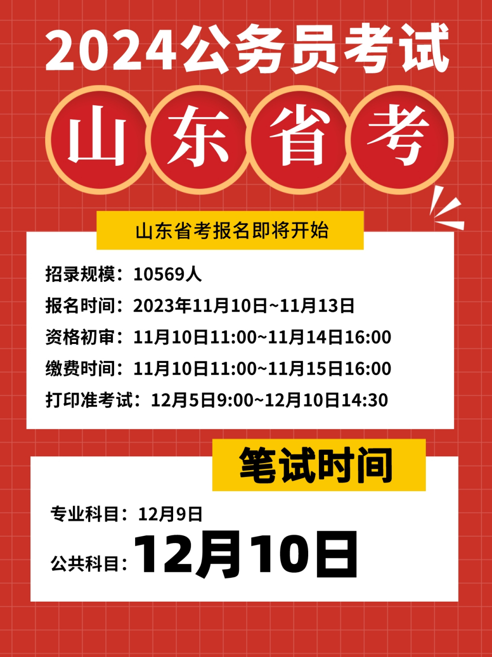 山东公务员省考报名时间探讨，聚焦2024年报名时段分析